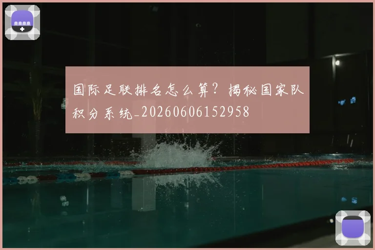 国际足联排名怎么算?揭秘国家队积分系统_20260606152958